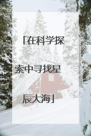 在科学探索中寻找星辰大海
