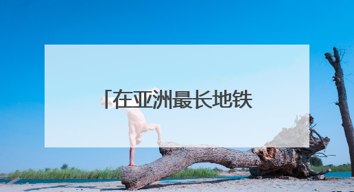 在亚洲最长地铁环线，他们创下四个“第一”