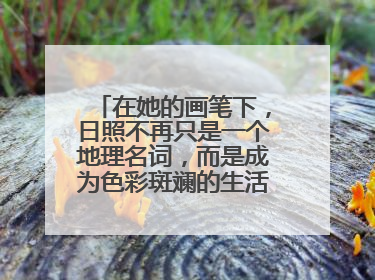 在她的画笔下，日照不再只是一个地理名词，而是成为色彩斑斓的生活诗篇——一位“90后”女孩对日照的深情告白