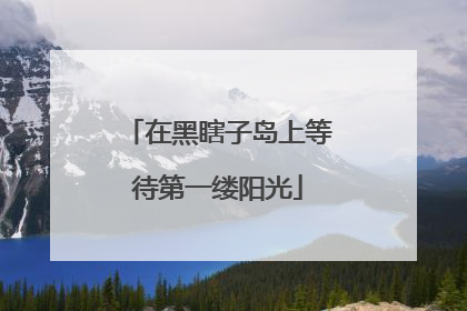 在黑瞎子岛上等待第一缕阳光