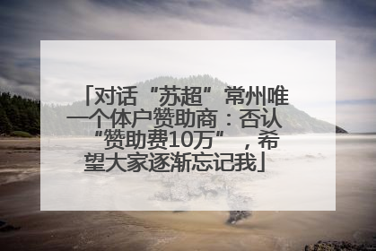 对话“苏超”常州唯一个体户赞助商：否认“赞助费10万”，希望大家逐渐忘记我