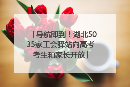 导航即到！湖北5035家工会驿站向高考考生和家长开放