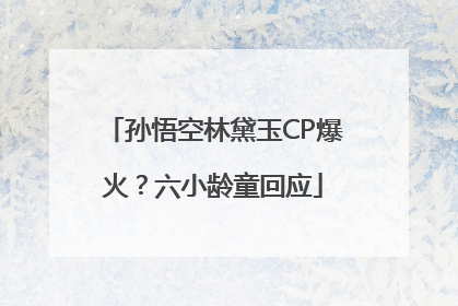 孙悟空林黛玉CP爆火？六小龄童回应