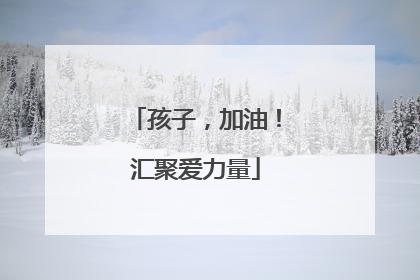 孩子，加油！汇聚爱力量
