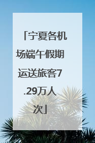 宁夏各机场端午假期运送旅客7.29万人次