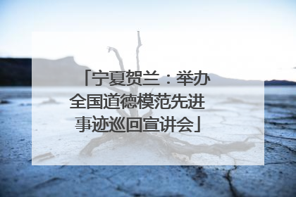 宁夏贺兰：举办全国道德模范先进事迹巡回宣讲会