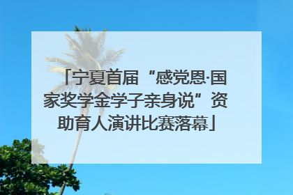 宁夏首届“感党恩·国家奖学金学子亲身说”资助育人演讲比赛落幕