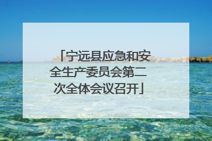 宁远县应急和安全生产委员会第二次全体会议召开