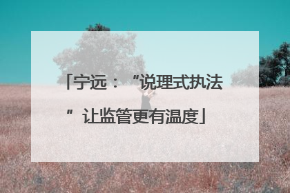 宁远：“说理式执法”让监管更有温度