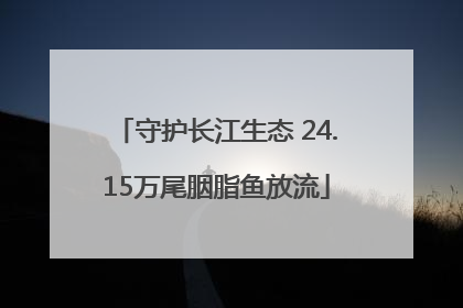 守护长江生态 24.15万尾胭脂鱼放流