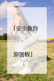 安全教育迎暑假
