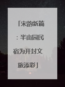 宋韵新篇：半亩园民宿为开封文旅添彩