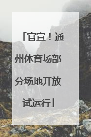 官宣！通州体育场部分场地开放试运行