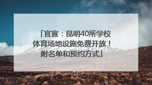 官宣：昆明40所学校体育场地设施免费开放！附名单和预约方式