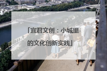 宜君文创：小城里的文化创新实践