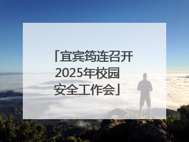 宜宾筠连召开2025年校园安全工作会