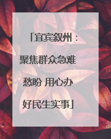 宜宾叙州：聚焦群众急难愁盼 用心办好民生实事