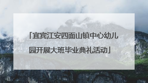 宜宾江安四面山镇中心幼儿园开展大班毕业典礼活动