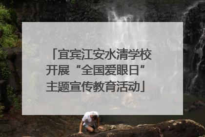 宜宾江安水清学校开展“全国爱眼日”主题宣传教育活动