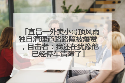 宜昌一外卖小哥顶风雨独自清理道路路障被爆赞，目击者：我还在犹豫他已经停车清障了