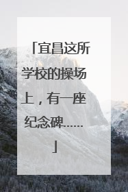 宜昌这所学校的操场上，有一座纪念碑……
