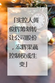实控人黄俊辉筹划转让公司股份，宏辉果蔬控制权或生变
