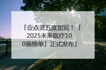 壹点灵五度加冕！「2025未来医疗100强榜单」正式发布
