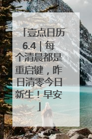 壹点日历6.4｜每个清晨都是重启键，昨日清零今日新生！早安