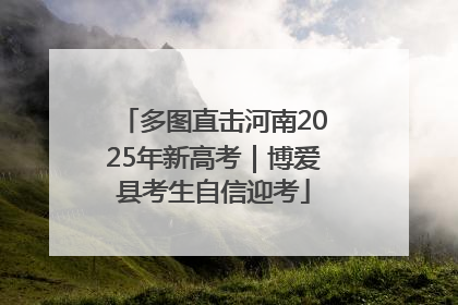 多图直击河南2025年新高考｜博爱县考生自信迎考