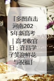 多图直击河南2025年新高考｜高考收官日：许昌学子笑迎鲜花与祝福