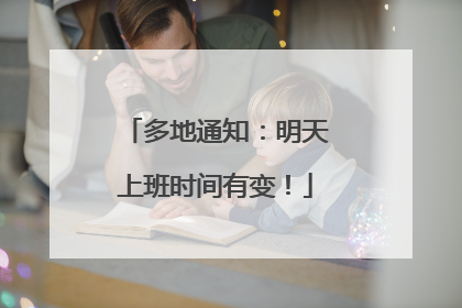 多地通知：明天上班时间有变！