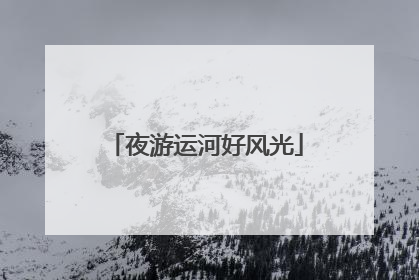 夜游运河好风光