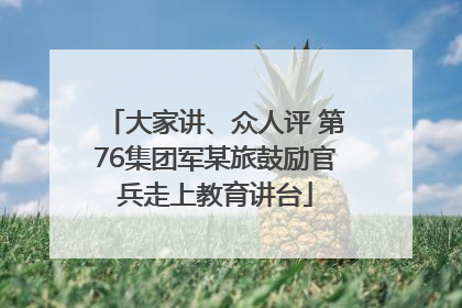 大家讲、众人评 第76集团军某旅鼓励官兵走上教育讲台