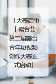大赛启事丨赣台荟·第二届赣台青年短视频创作大赛正式启动