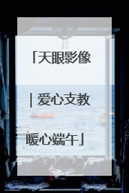 天眼影像｜爱心支教暖心端午