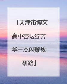 天津市博文高中杏坛绽芳华三杰闪耀教研路