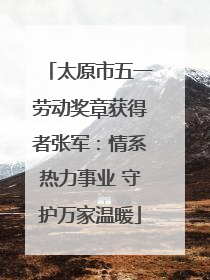 太原市五一劳动奖章获得者张军：情系热力事业 守护万家温暖