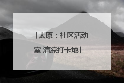太原：社区活动室 清凉打卡地