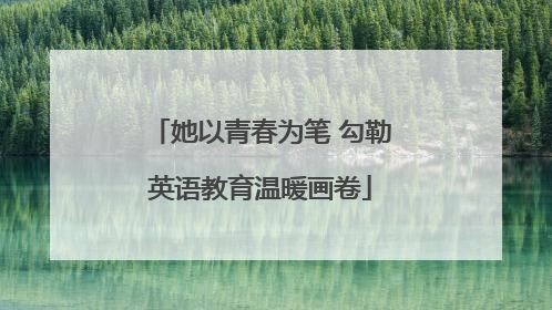 她以青春为笔 勾勒英语教育温暖画卷