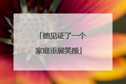 她见证了一个家庭重展笑颜
