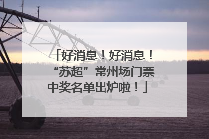 好消息！好消息！“苏超”常州场门票中奖名单出炉啦！