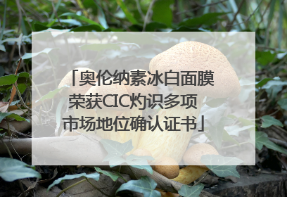 奥伦纳素冰白面膜荣获CIC灼识多项市场地位确认证书