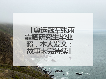 奥运冠军张雨霏晒研究生毕业照，本人发文：故事未完待续