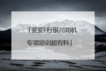妥妥E行银川司机专项培训超有料