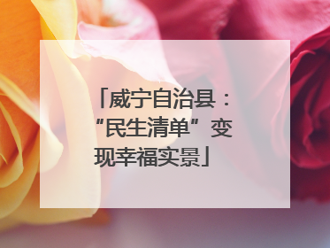 威宁自治县：“民生清单”变现幸福实景