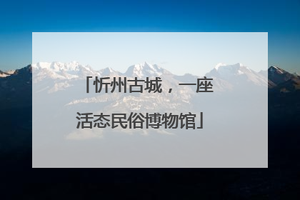 忻州古城，一座活态民俗博物馆