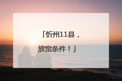忻州11县，放宽条件！