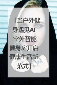 当户外健身遇见AI 室外智能健身房开启健康生活新范式