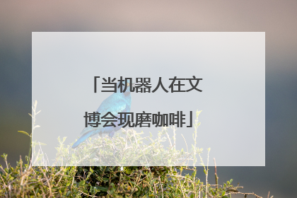 当机器人在文博会现磨咖啡
