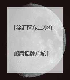 徐汇区东二少年邮局揭牌启航
